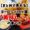 【まとめて見れる】ヨーロッパ18ヶ国「美味しい」の言い方