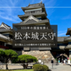 松本城天守の内部を徹底紹介！現存最古級の国宝を現地レポート