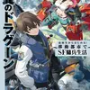 装翼のドラグーン ～高校生からはじめる！　移動都市でSF傭兵生活～