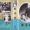 聴き比べ『新妻鏡』