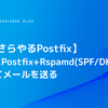 【いまさらやるPostfix】GmailにPostfix+Rspamd(SPF/DKIM)を使ってメールを送る