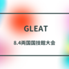 【GLEAT】8.4両国国技館大会の全対戦カード決定！　飯伏幸太は最終試合に登場！