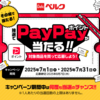 【懸賞情報】ベルク限定 PayPayポイントが当たる!!キャンペーン