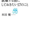 就職する前にしておきたい17のこと　(2012) 感想　「就職する前にこれからの生き方を考える機会を持つ」