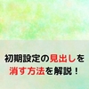 【はてなブログ】初期設定の見出しを消す方法