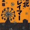 ☆極北クレイマーを読む