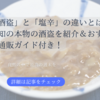「酒盗」と「塩辛」の違いとは？高知の本物の酒盗を紹介＆おすすめ通販ガイド付き！