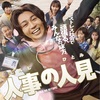 ついに最終回ネタバレ！「人事の人見」10話11話の感想と考察！