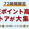 【楽天Rebates】最大２０％還元！７２時間限定！楽天ポイント高還元ストアが大集合キャンペーン開催！