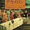 『デカメロン』～無駄話は続くよどこまでも