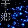 「望郷」良かったです。　湊かなえ