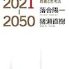 ニッポン2021-2050　データから構想を生み出す教養と思考法