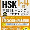 中国語参考書 -  合格奪取! 新HSK1~4級 単語トレーニングブック