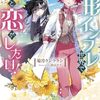 【ラノベレビュー】美形インフレ世界で化物令嬢と恋がしたい!【菊月ランララン 】