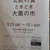 北欧の食 ときどき 大蚤の市