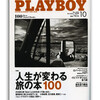 「月刊PLAYBOY日本版」