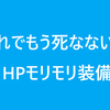 【PSO2】これでもう死なない！HPモリモリ装備《ユニット》