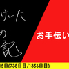 【日記】お手伝います