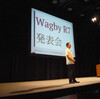 「Wagby R7発表会」講演を再現しました