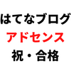 【はてなブログ】アドセンス申請9回目で合格！申請後はサイドバーに広告設置。