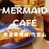 【2021年閉店】駅近「MERMAIDCAFE（マーメードカフェ）」代官山店で魅惑のフレンチトースト