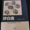 『　砂白金　～その歴史と科学～　』