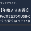 【年始よりお得!】AirPods Pro 第2世代のUSB-Cタイプがはやくも安くなっています。