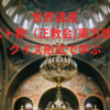 世界遺産【キリスト教（正教会/東方諸教会）】クイズ形式で学ぶ