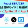 【2025年】React SSR/CSR 完全理解ガイド｜最適解は「Next.js × Ignite UI × App Builder」