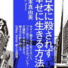 【書評】『日本に殺されず　幸せに生きる方法』　日本人に本当に必要なものは？