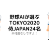 野球AIが選ぶTOKYO 2020侍JAPAN24名 - 機械学習で忖度無く選んでみた.