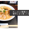 久しぶりに鶴橋のらーめん賛平に立ち寄ってきました
