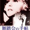 映画「舞踏会の手帖」（1937、フランス）ジュリアン・デュヴィヴィエ監督の名作。