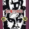 甲賀三郎『妖魔の哄笑』（春陽文庫）★★★☆