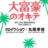 絶対成功する大富豪のオキテ