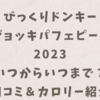 びっくりドンキージョッキパフェピーチ2023いつからいつまで？口コミ＆カロリーも紹介