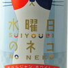 水曜日のネコ、この発泡酒の由来や想いとは。