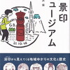 「風景印ミュージアム」電子版が出ました記念！書籍版のサイン付き販売５月３１日まで延長♪＞終了しました