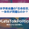 【完全版】日本学術会議の「任命拒否」は、一体何が問題なのか？
