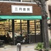 三月書房閉店