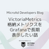 VictoriaMetrics 格納メトリクスをGrafanaで長期 表示したい話