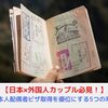 国際結婚｜日本人配偶者ビザが認可されやすくなるための５つの準備【日×越夫婦解説】