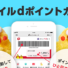 【2025年1月最新】ｄポイント（期間・用途限定）の有効な使い道を考えてみた！