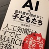 本紹介　『AI vs 教科書の読めない子どもたち』全国民が読んで考えるべきAIと今後の未来