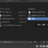 Blender アドオン 開発資料