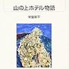 【レビュー・あらすじ・感想】山の上ホテル：常盤新平