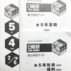 【日能研】公開模試（5年生1回目）の結果！