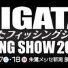 にいがたフィッシングショー2024 - 2月17日、18日に開催！