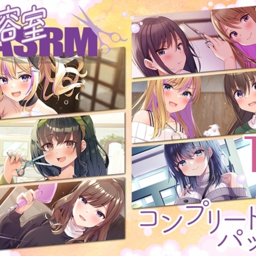 【同人ASMRレビュー】【11時間】美容室ASMR コンプリートパック【芹澤優 / 東城日沙子 / ​ファイルーズあい】