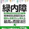 【読書】緑内障　最高の克服法大全